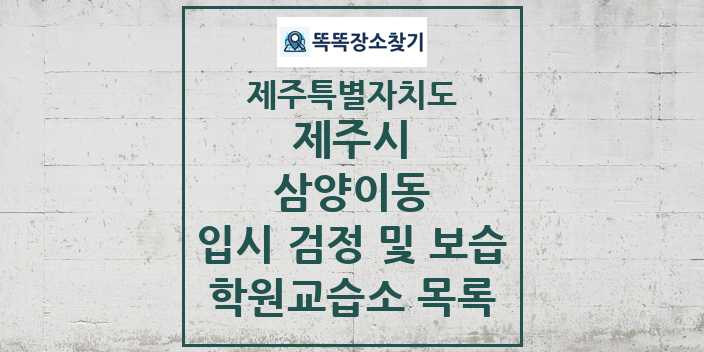 2024 삼양이동 입시 검정 및 보습 학원 교습소 목록 및 정보 - 제주특별자치도 제주시 리스트