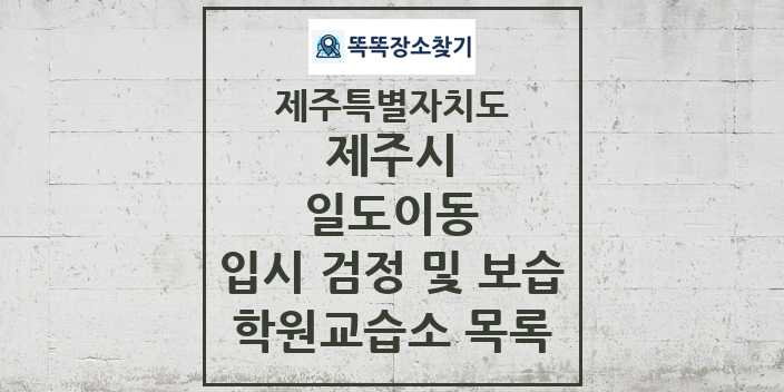 2024 일도이동 입시 검정 및 보습 학원 교습소 목록 및 정보 - 제주특별자치도 제주시 리스트