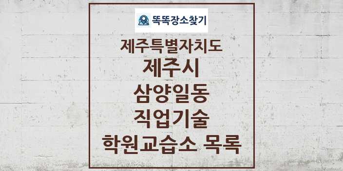 2024 삼양일동 직업기술 학원 교습소 목록 및 정보 - 제주특별자치도 제주시 리스트