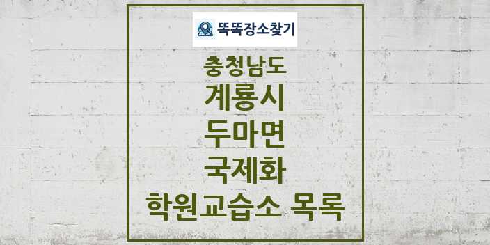 2024 두마면 국제화 학원 교습소 목록 및 정보 - 충청남도 계룡시 리스트