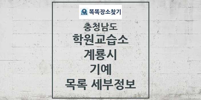 2024 계룡시 기예 학원 교습소 목록 및 정보 - 충청남도 리스트