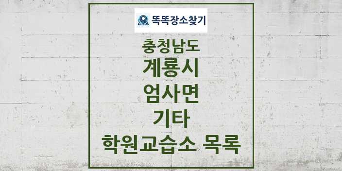 2024 엄사면 기타 학원 교습소 목록 및 정보 - 충청남도 계룡시 리스트