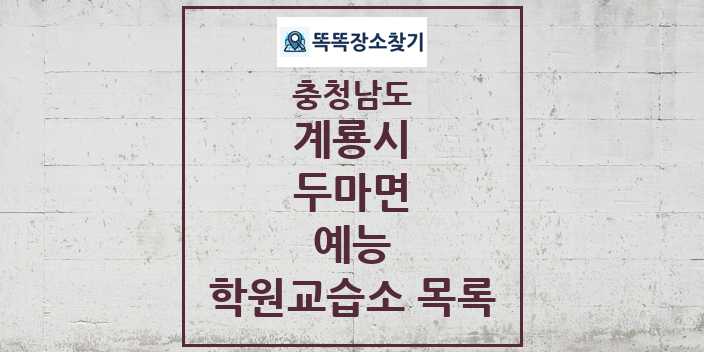 2024 두마면 예능 학원 교습소 목록 및 정보 - 충청남도 계룡시 리스트