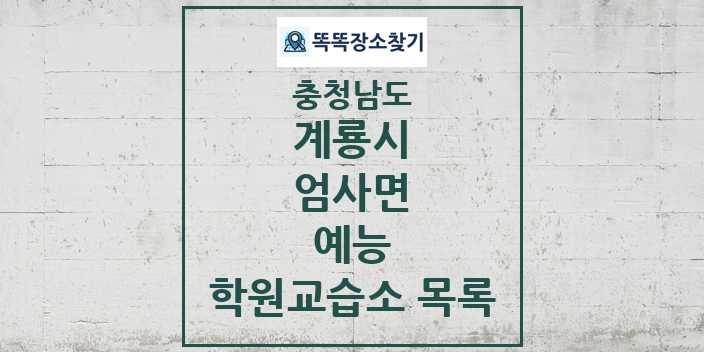 2024 엄사면 예능 학원 교습소 목록 및 정보 - 충청남도 계룡시 리스트