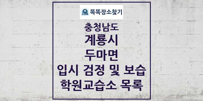 2024 두마면 입시 검정 및 보습 학원 교습소 목록 및 정보 - 충청남도 계룡시 리스트