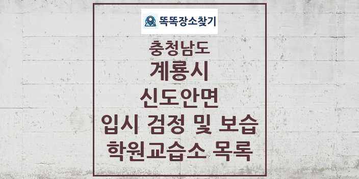 2024 신도안면 입시 검정 및 보습 학원 교습소 목록 및 정보 - 충청남도 계룡시 리스트