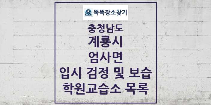 2024 엄사면 입시 검정 및 보습 학원 교습소 목록 및 정보 - 충청남도 계룡시 리스트