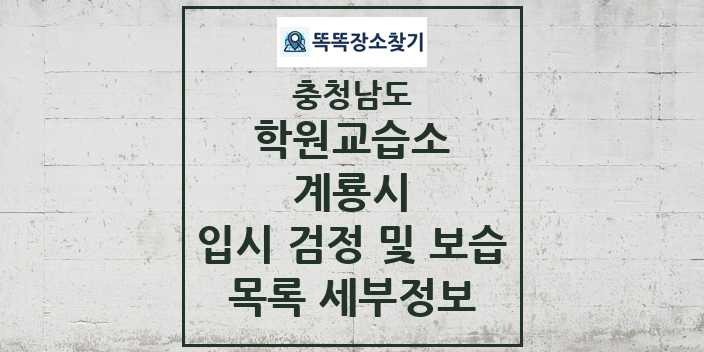 2024 계룡시 입시 검정 및 보습 학원 교습소 목록 및 정보 - 충청남도 리스트