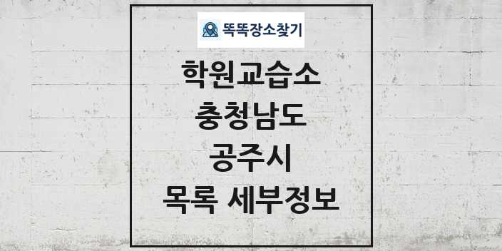 2024 공주시 학원 교습소 목록 및 정보 - 충청남도 리스트