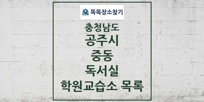 2024 중동 독서실 학원 교습소 목록 및 정보 - 충청남도 공주시 리스트