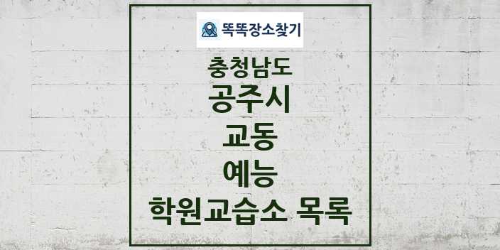 2024 교동 예능 학원 교습소 목록 및 정보 - 충청남도 공주시 리스트