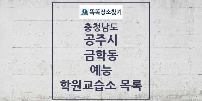 2024 금학동 예능 학원 교습소 목록 및 정보 - 충청남도 공주시 리스트