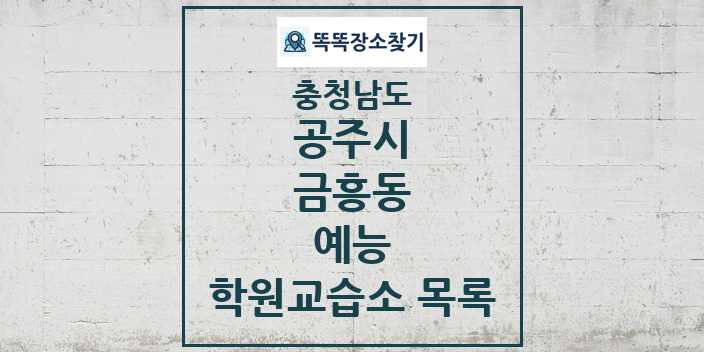 2024 금흥동 예능 학원 교습소 목록 및 정보 - 충청남도 공주시 리스트