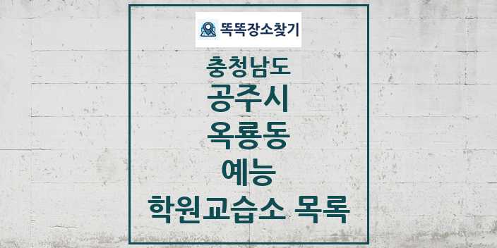 2024 옥룡동 예능 학원 교습소 목록 및 정보 - 충청남도 공주시 리스트