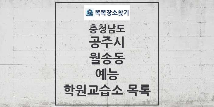 2024 월송동 예능 학원 교습소 목록 및 정보 - 충청남도 공주시 리스트