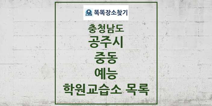 2024 중동 예능 학원 교습소 목록 및 정보 - 충청남도 공주시 리스트