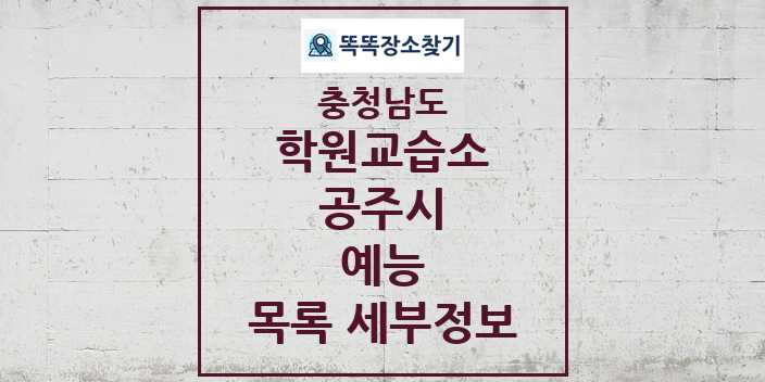 2024 공주시 예능 학원 교습소 목록 및 정보 - 충청남도 리스트