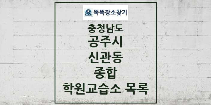 2024 신관동 종합 학원 교습소 목록 및 정보 - 충청남도 공주시 리스트