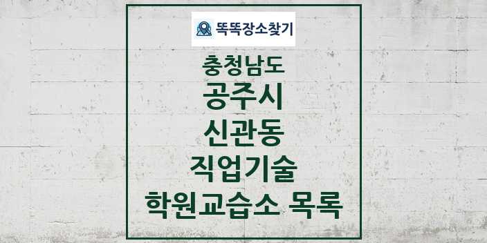 2024 신관동 직업기술 학원 교습소 목록 및 정보 - 충청남도 공주시 리스트