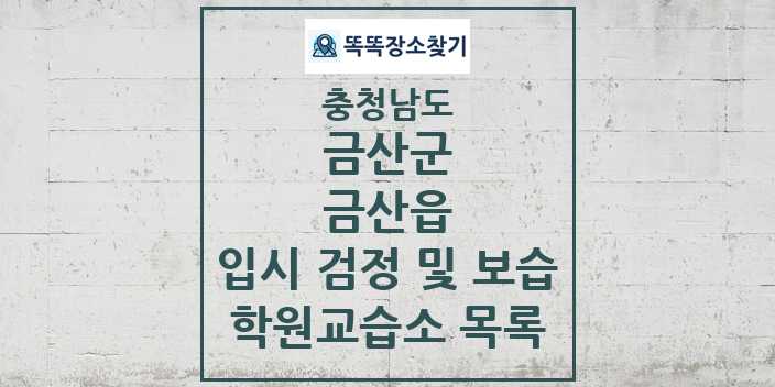 2024 금산읍 입시 검정 및 보습 학원 교습소 목록 및 정보 - 충청남도 금산군 리스트