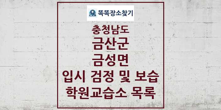 2024 금성면 입시 검정 및 보습 학원 교습소 목록 및 정보 - 충청남도 금산군 리스트