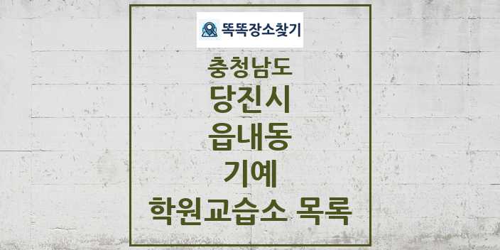 2024 읍내동 기예 학원 교습소 목록 및 정보 - 충청남도 당진시 리스트