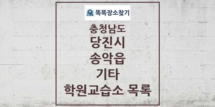 2024 송악읍 기타 학원 교습소 목록 및 정보 - 충청남도 당진시 리스트