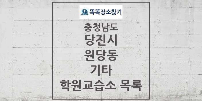 2024 원당동 기타 학원 교습소 목록 및 정보 - 충청남도 당진시 리스트