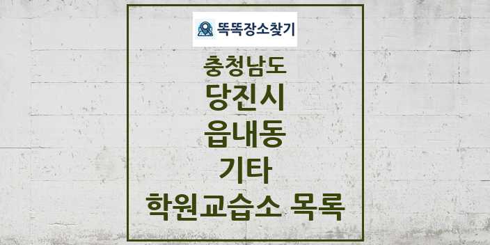 2024 읍내동 기타 학원 교습소 목록 및 정보 - 충청남도 당진시 리스트