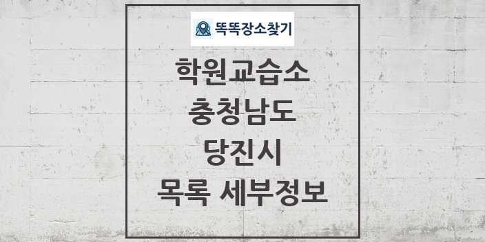 2024 당진시 학원 교습소 목록 및 정보 - 충청남도 리스트