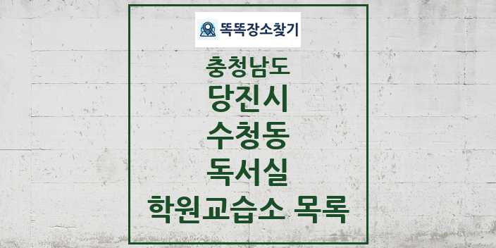 2024 수청동 독서실 학원 교습소 목록 및 정보 - 충청남도 당진시 리스트