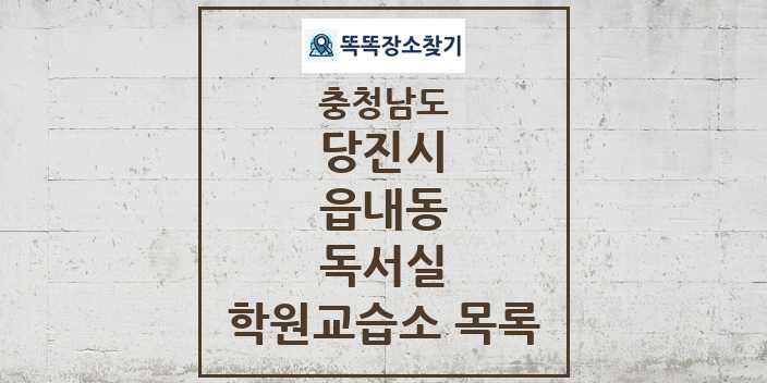 2024 읍내동 독서실 학원 교습소 목록 및 정보 - 충청남도 당진시 리스트