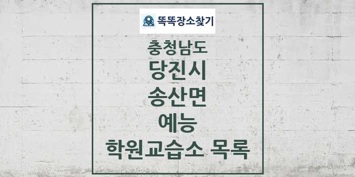 2024 송산면 예능 학원 교습소 목록 및 정보 - 충청남도 당진시 리스트