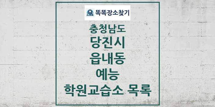 2024 읍내동 예능 학원 교습소 목록 및 정보 - 충청남도 당진시 리스트