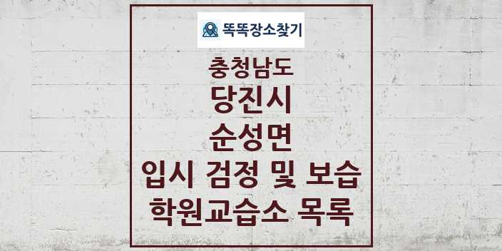 2024 순성면 입시 검정 및 보습 학원 교습소 목록 및 정보 - 충청남도 당진시 리스트