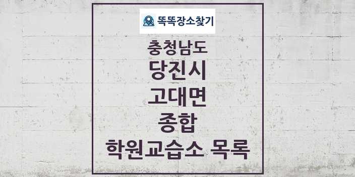 2024 고대면 종합 학원 교습소 목록 및 정보 - 충청남도 당진시 리스트