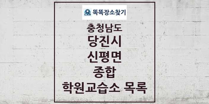 2024 신평면 종합 학원 교습소 목록 및 정보 - 충청남도 당진시 리스트