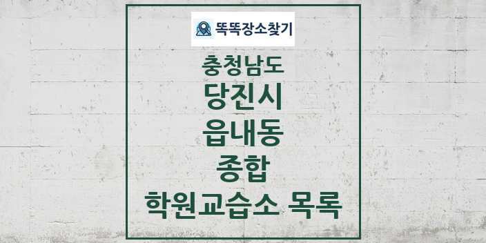 2024 읍내동 종합 학원 교습소 목록 및 정보 - 충청남도 당진시 리스트