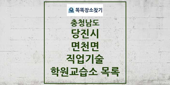 2024 면천면 직업기술 학원 교습소 목록 및 정보 - 충청남도 당진시 리스트