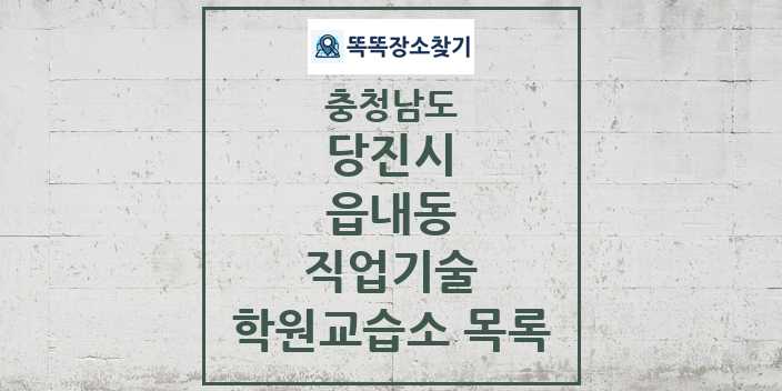 2024 읍내동 직업기술 학원 교습소 목록 및 정보 - 충청남도 당진시 리스트