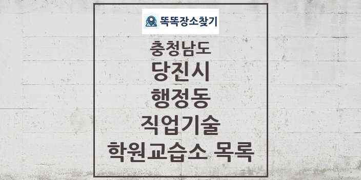 2024 행정동 직업기술 학원 교습소 목록 및 정보 - 충청남도 당진시 리스트