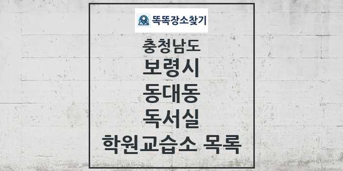 2024 동대동 독서실 학원 교습소 목록 및 정보 - 충청남도 보령시 리스트