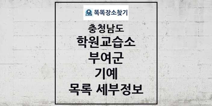 2024 부여군 기예 학원 교습소 목록 및 정보 - 충청남도 리스트