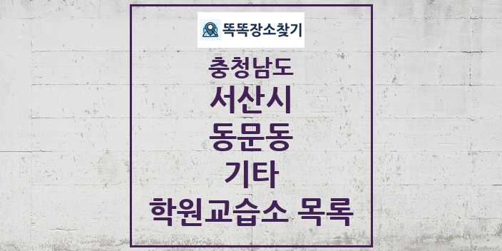 2024 동문동 기타 학원 교습소 목록 및 정보 - 충청남도 서산시 리스트