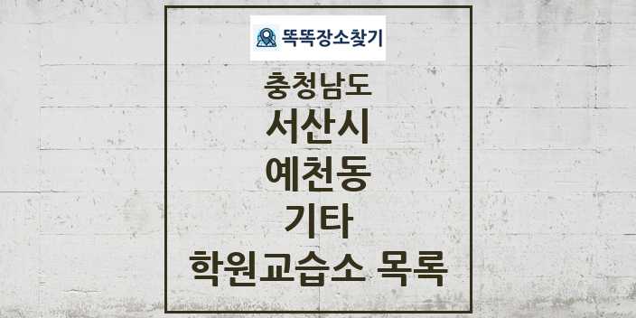 2024 예천동 기타 학원 교습소 목록 및 정보 - 충청남도 서산시 리스트