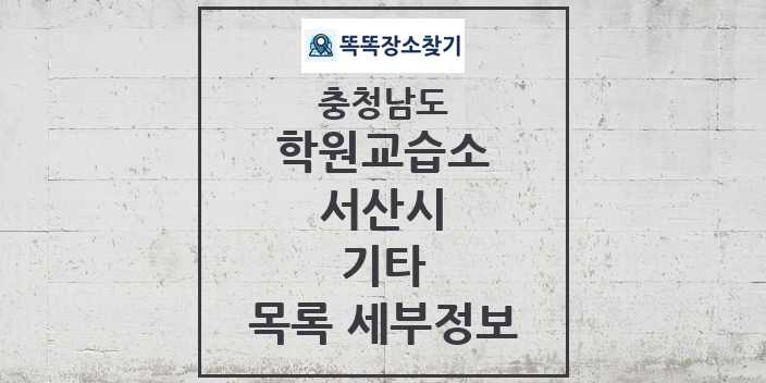 2024 서산시 기타 학원 교습소 목록 및 정보 - 충청남도 리스트