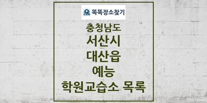 2024 대산읍 예능 학원 교습소 목록 및 정보 - 충청남도 서산시 리스트