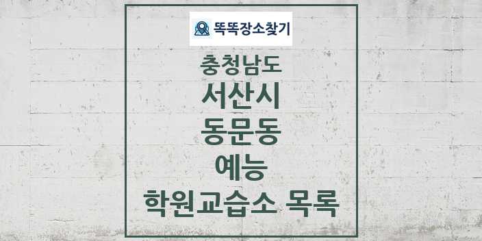 2024 동문동 예능 학원 교습소 목록 및 정보 - 충청남도 서산시 리스트