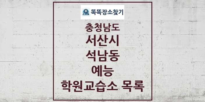 2024 석남동 예능 학원 교습소 목록 및 정보 - 충청남도 서산시 리스트