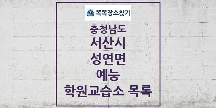 2024 성연면 예능 학원 교습소 목록 및 정보 - 충청남도 서산시 리스트